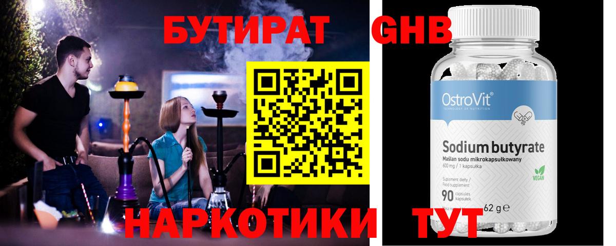 Краснодар  Бутират оксибутират  БУТИРАТ  Вход с VPN 