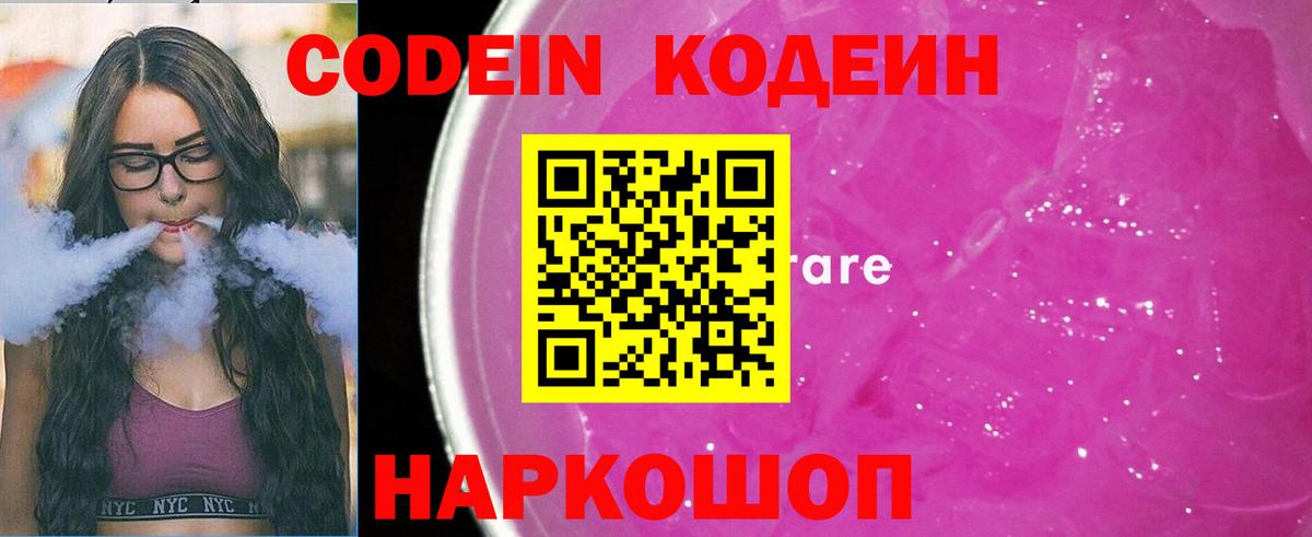 Codein Purple Drank Краснодар